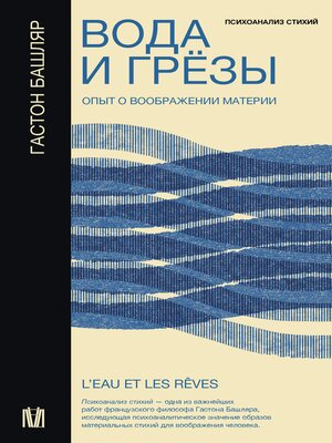 cover image of Вода и грёзы. Опыт о воображении материи